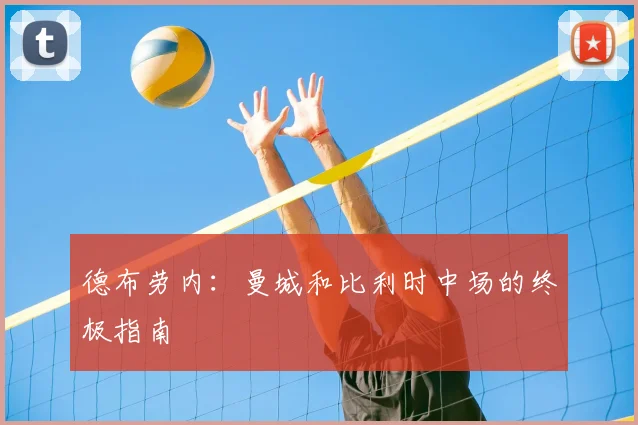 德布劳内:曼城和比利时中场的终极指南