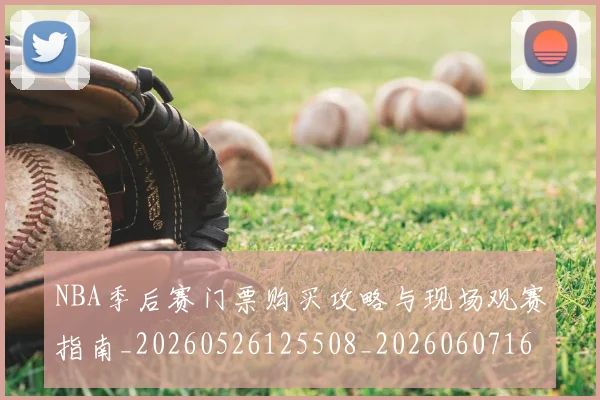 NBA季后赛门票购买攻略与现场观赛指南_20260526125508_20260607160243