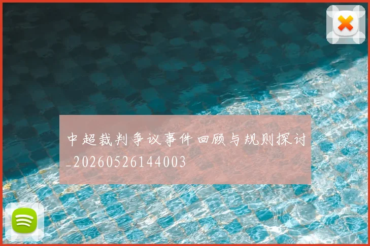 中超裁判争议事件回顾与规则探讨_20260526144003