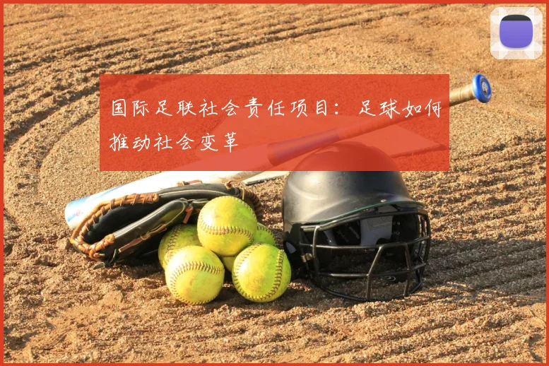 国际足联社会责任项目：足球如何推动社会变革