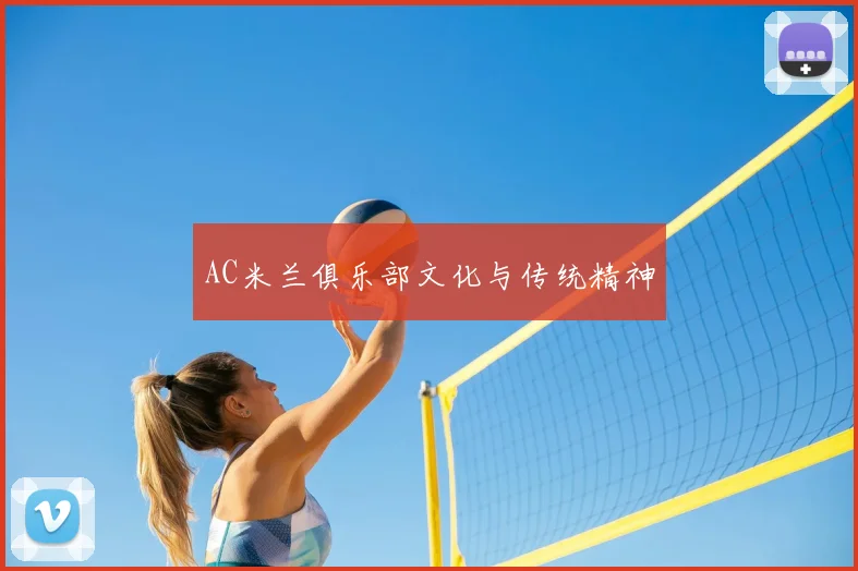 AC米兰俱乐部文化与传统精神
