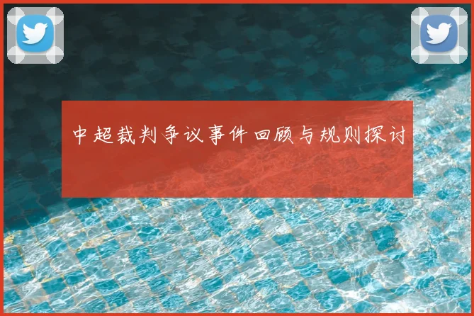 中超裁判争议事件回顾与规则探讨