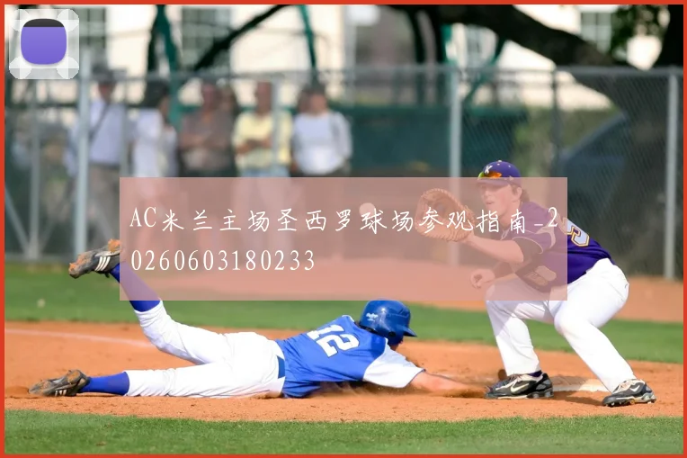 AC米兰主场圣西罗球场参观指南_20260603180233