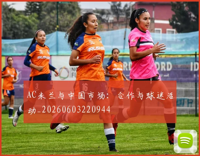 AC米兰与中国市场：合作与球迷活动_20260603220944