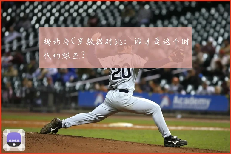 梅西与C罗数据对比:谁才是这个时代的球王?