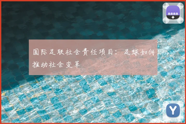 国际足联社会责任项目：足球如何推动社会变革