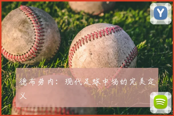 德布劳内:现代足球中场的完美定义