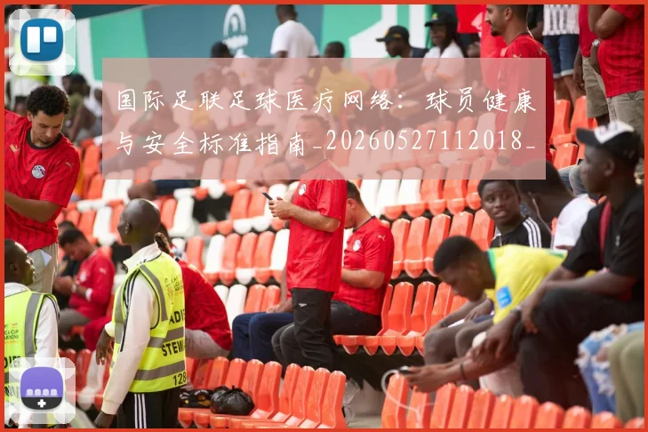 国际足联足球医疗网络：球员健康与安全标准指南_20260527112018_20260609132927