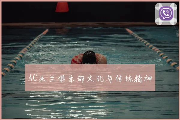 AC米兰俱乐部文化与传统精神