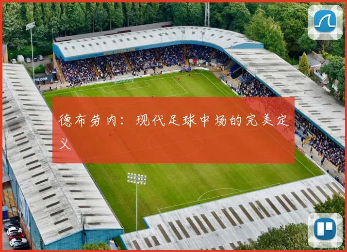 德布劳内：现代足球中场的完美定义